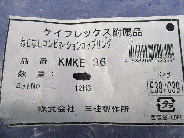 ねじなしコンビネーションカップリング(6個入) KMKE36