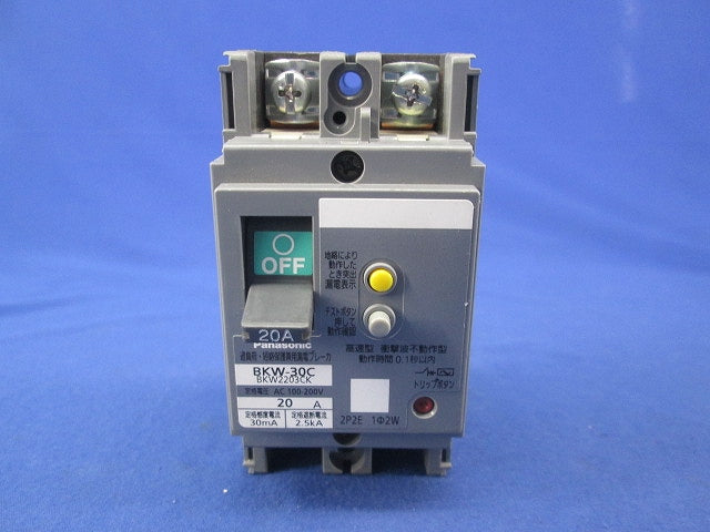 漏電遮断器2P2E20A BKW-30C BKW2203CK