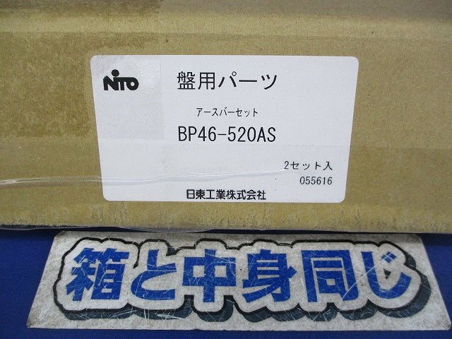 盤用パーツ アースバーセット(2セット入) BP46-520AS