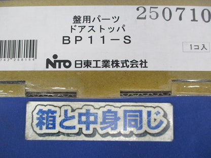 ドアストッパ  BP11-S