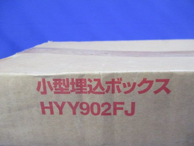 小型埋込ボックス HYY902FJ
