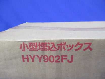 小型埋込ボックス HYY902FJ