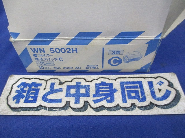 埋込スイッチC(10個入)(グレー) WN5002H