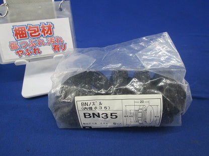 BNノズル(内径φ35)(5個入) BN35