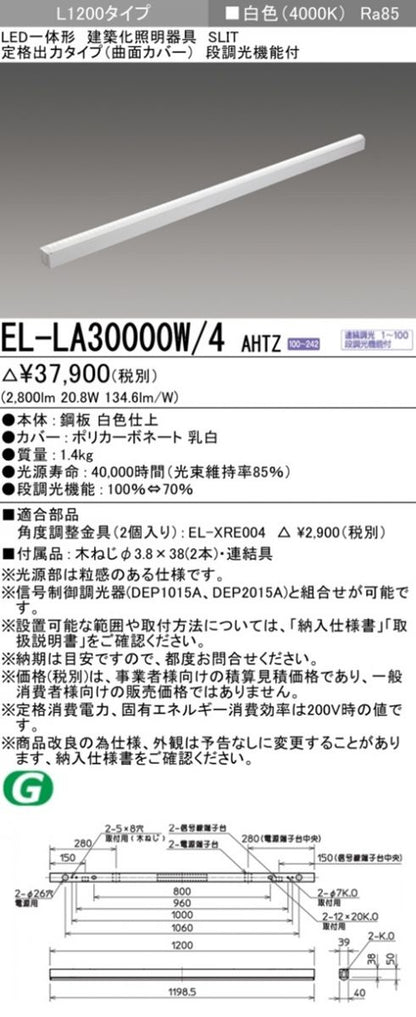 LED建築化照明器具 4000K 白色 段階調光機能付  EL-LA30000W/4AHTZ