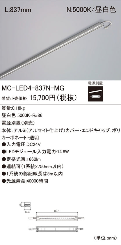 LED間接照明 5000K 昼白色 電源別置 MC-LED4-837N-MG-F1