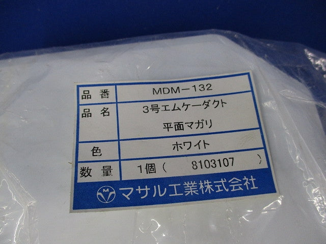 3号エムケーダクト平面マガリ(3個入)傷・汚れ有 MDM-132
