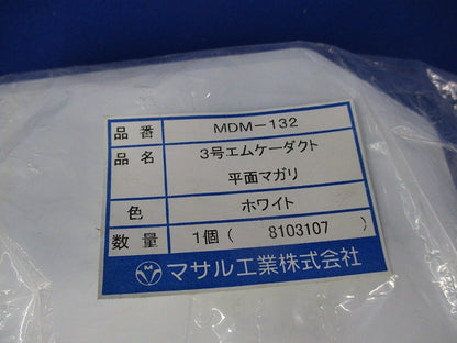 3号エムケーダクト平面マガリ(3個入)傷・汚れ有 MDM-132