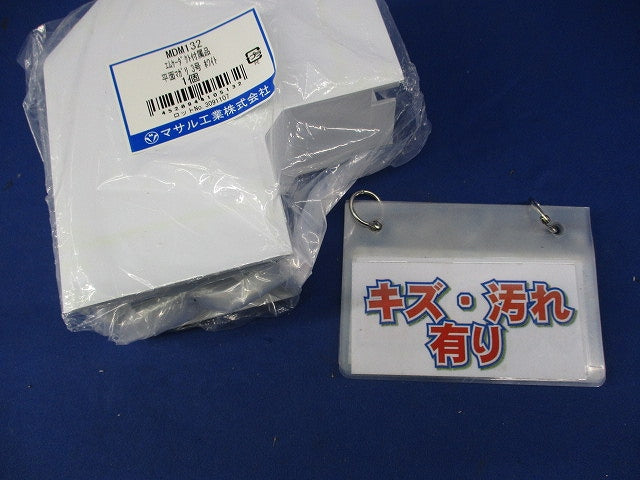 3号エムケーダクト平面マガリ(3個入)傷・汚れ有 MDM-132