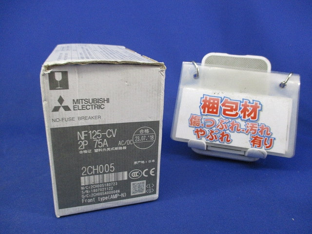ノーヒュズブレーカ 2P75A NF125-CV