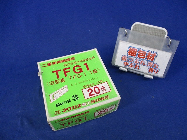 野ぶち受け材接続金具(20個入) TFG1
