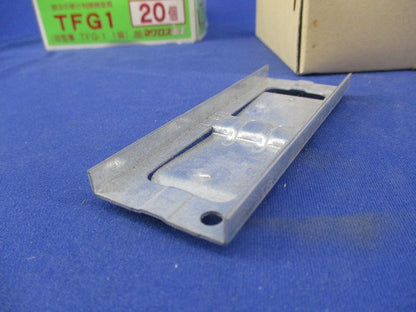 野ぶち受け材接続金具(20個入) TFG1