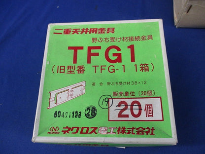 野ぶち受け材接続金具(19個入) TFG1