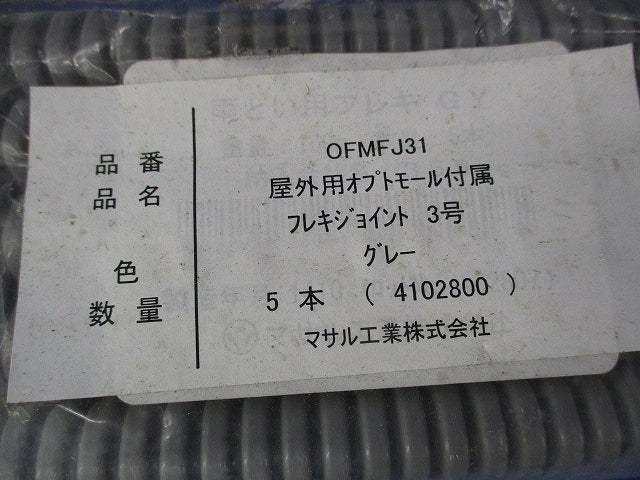 フレキジョイント3号(5本入×2 計10本入) OFMFJ31
