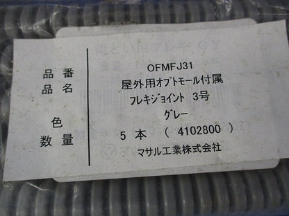 フレキジョイント3号(5本入×2 計10本入) OFMFJ31