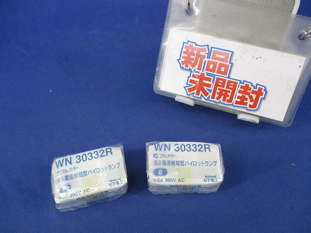 埋込電流検知型パイロットランプ(2個入)National WN30332R