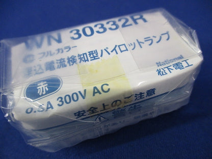 埋込電流検知型パイロットランプ(2個入)National WN30332R