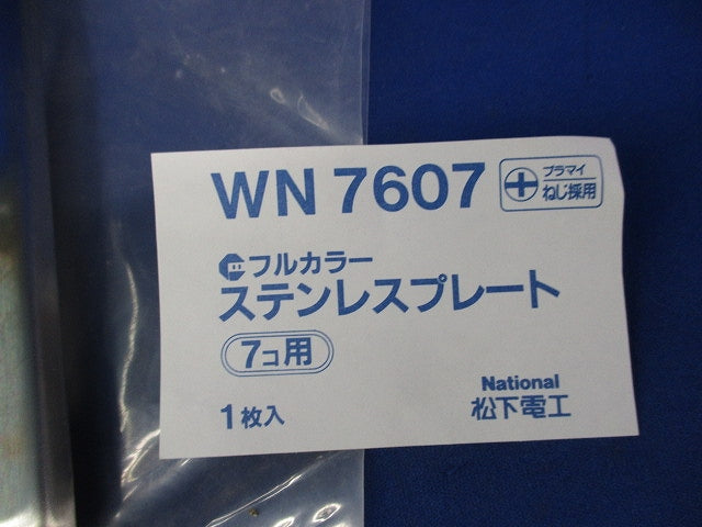 ステンレスプレート7コ用(4個入)National WN7607