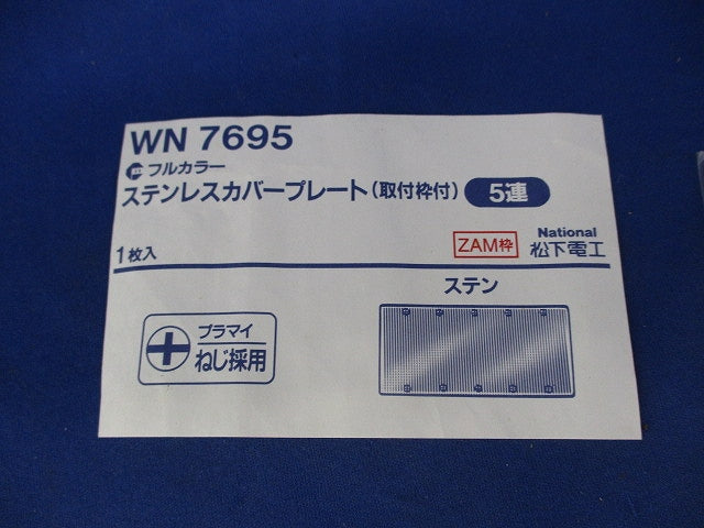 ステンレスカバープレート5連(ステンレス)National WN7695