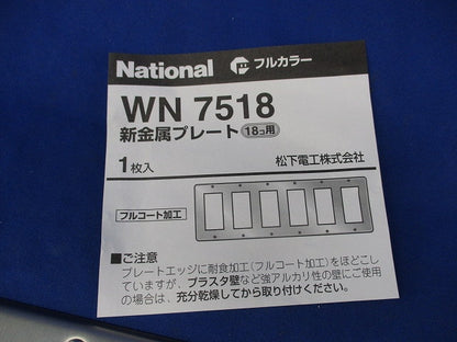 フルカラー 新金属プレート18コ用 National WN7518