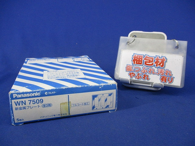 新金属プレート9コ用(5枚入) WN7509