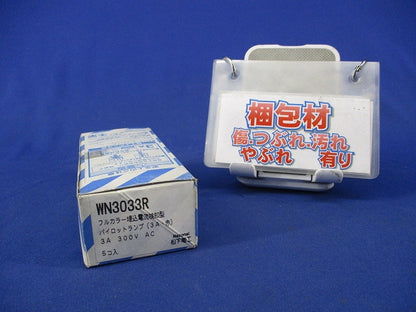 パイロットランプ(5個入) WN3033R