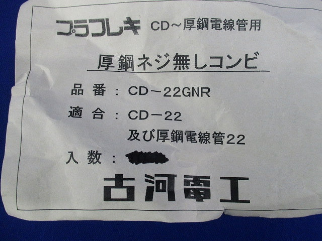 厚鋼ネジ無しコンビ(5個入)(汚れ有) CD-22GNR