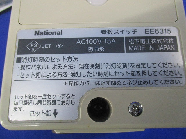 定刻消灯タイマ付EEスイッチ(看板スイッチ)National EE6315