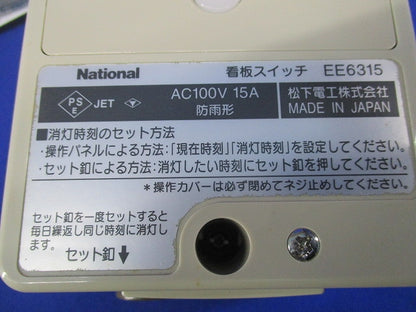 定刻消灯タイマ付EEスイッチ(看板スイッチ)National EE6315