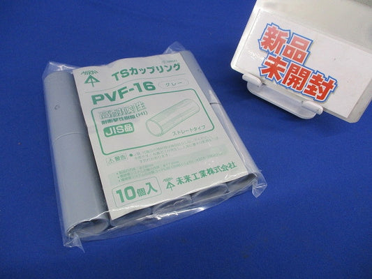 ビニル電線管 TSカップリング(ストレート) グレー 10個入 PVF-16-10