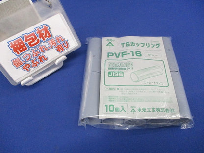 ビニル電線管 TSカップリング(ストレート) グレー 10個入 PVF-16-10