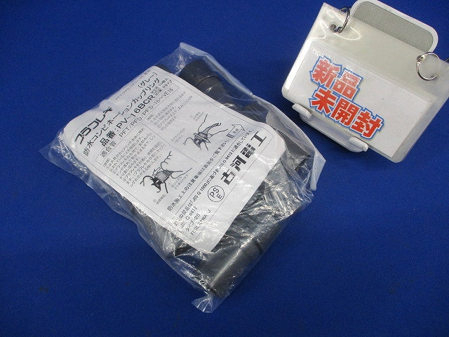 防水コンビネーションカップリング グレー 10個入 PV-16BCR-10