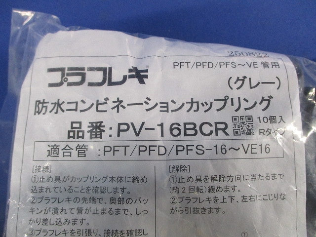 防水コンビネーションカップリング グレー 10個入 PV-16BCR-10
