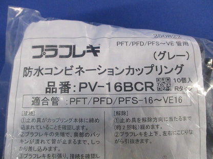 防水コンビネーションカップリング グレー 10個入 PV-16BCR-10