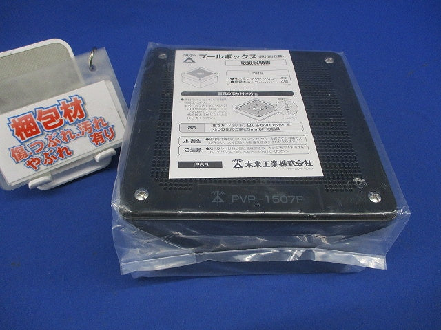 プールボックス 取付自在蓋 ブラック １５０×150×75 PVP-1507FK