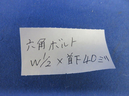 六角ボルトW1/2×40mm(11個入) W1/2×40