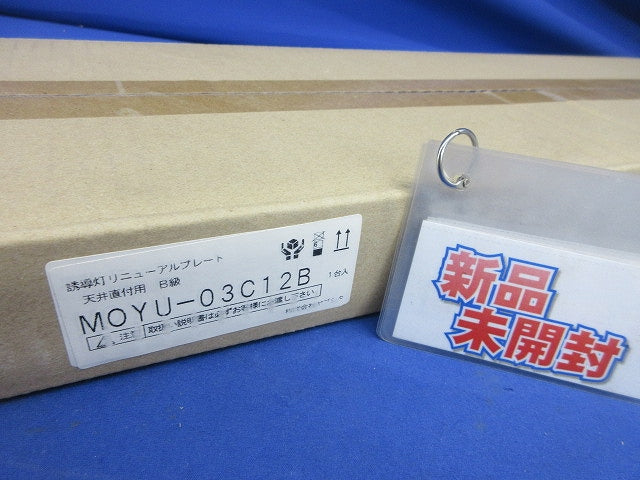誘導灯リニューアルプレート 天井直付用B級 MOYU-03C12B