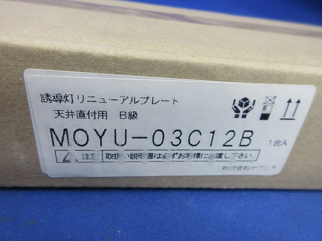 誘導灯リニューアルプレート 天井直付用B級 MOYU-03C12B