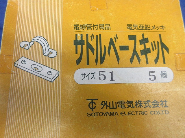 サドルベースキット サイズ51(5個入) 51