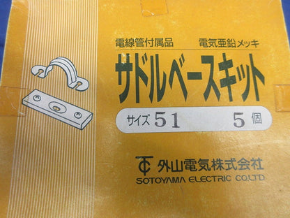 サドルベースキット サイズ51(5個入) 51