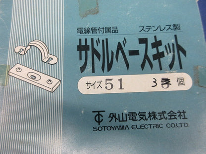 サドルベースキット サイズ51(3個入)(ステンレス) 51