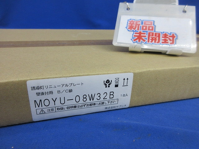 誘導灯リニューアルプレート 壁直付用B/C級 MOYU-08W32B