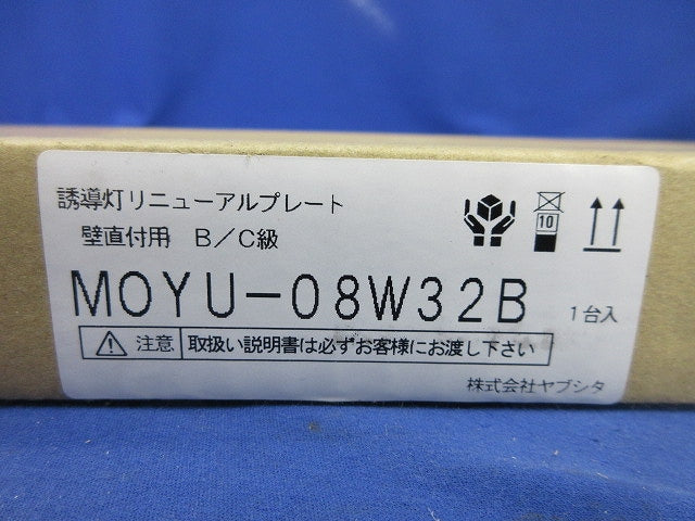 誘導灯リニューアルプレート 壁直付用B/C級 MOYU-08W32B