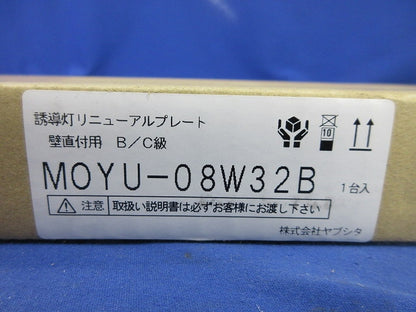 誘導灯リニューアルプレート 壁直付用B/C級 MOYU-08W32B