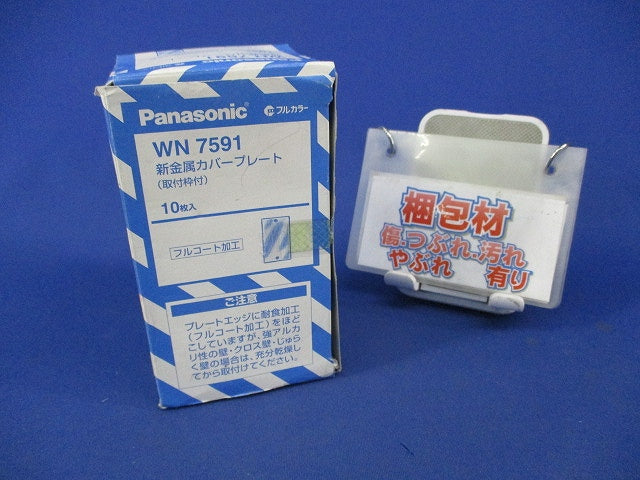 新金属カバープレート(10枚入) WN7591