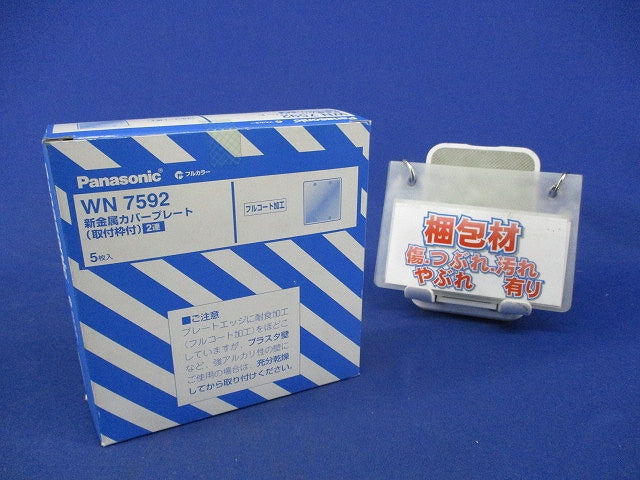 新金属カバープレート2連用(5枚入) WN7592