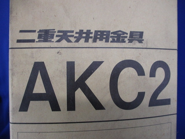 二重天井用金具(90個入) AKC2