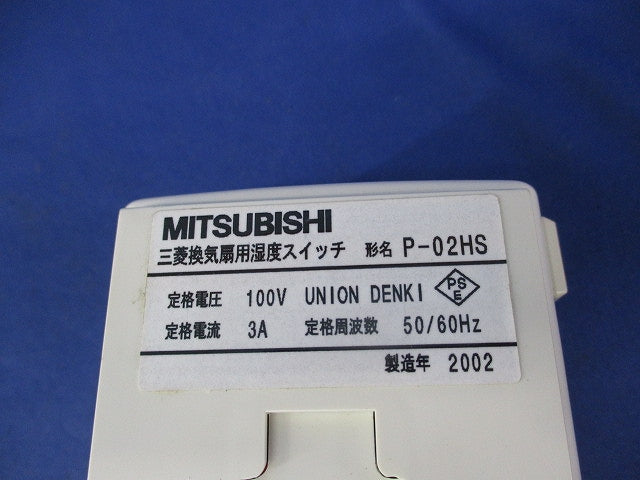 換気扇用湿度スイッチ P-02HS