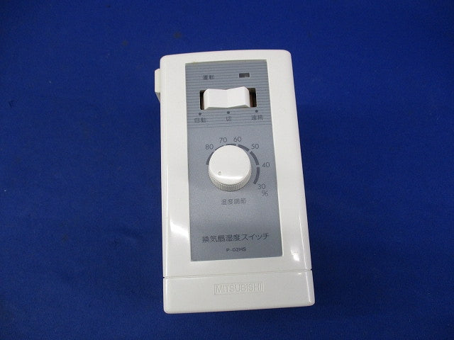 換気扇用湿度スイッチ P-02HS