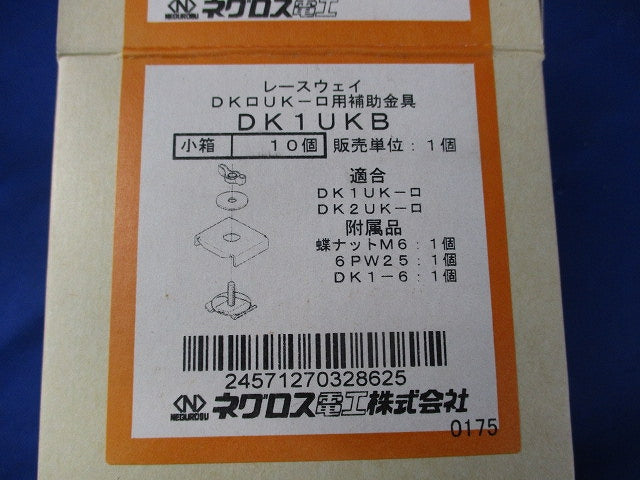 レースウェイ補助金具(10個入) DK1UKB